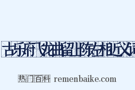 古乐府飞龙曲留上陈左相近义词是什么意思的图片